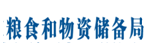 糧食和物資儲備局直屬儲備物資管理處